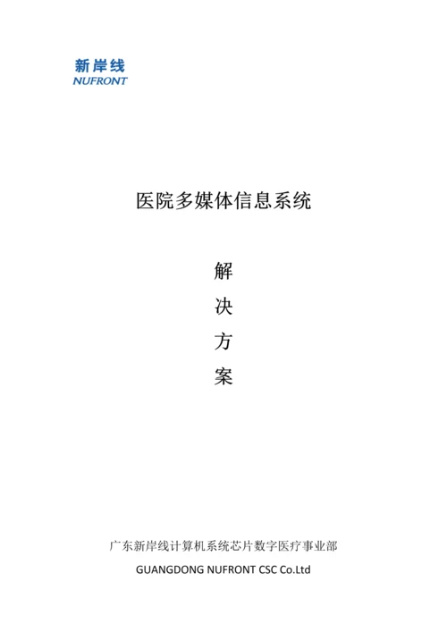 医院多媒体信息系统解决专业方案.docx