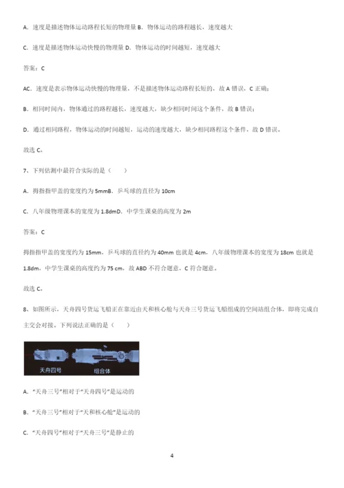 人教版初中八年级物理上册第一章机械运动真题.docx