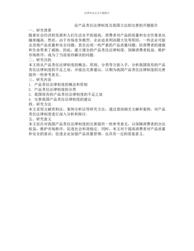 论产品责任法律制度及我国立法的完善的开题报告.docx