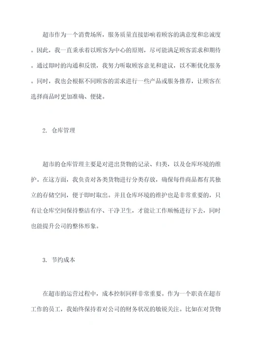 超市转正述职报告