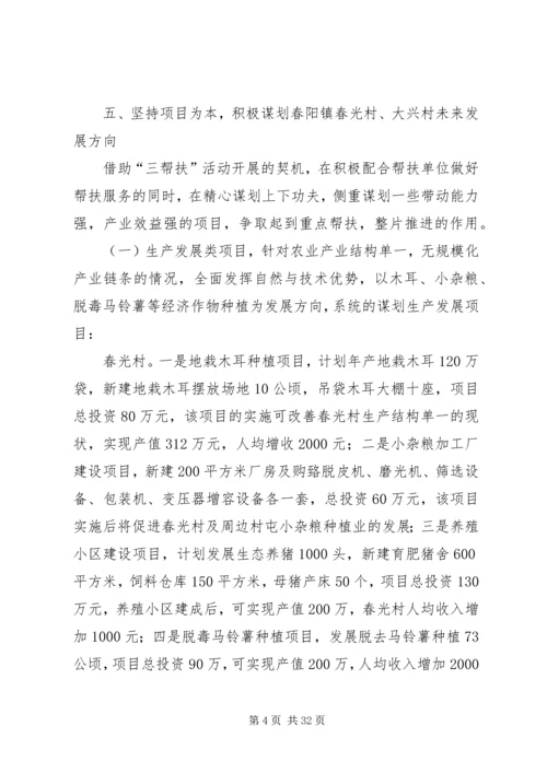 春阳镇三帮扶活动计划.docx