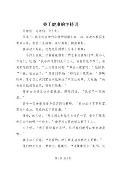 关于健康的主持词.docx