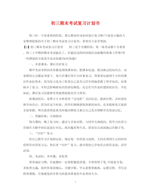 精编之初三期末考试复习计划书.docx