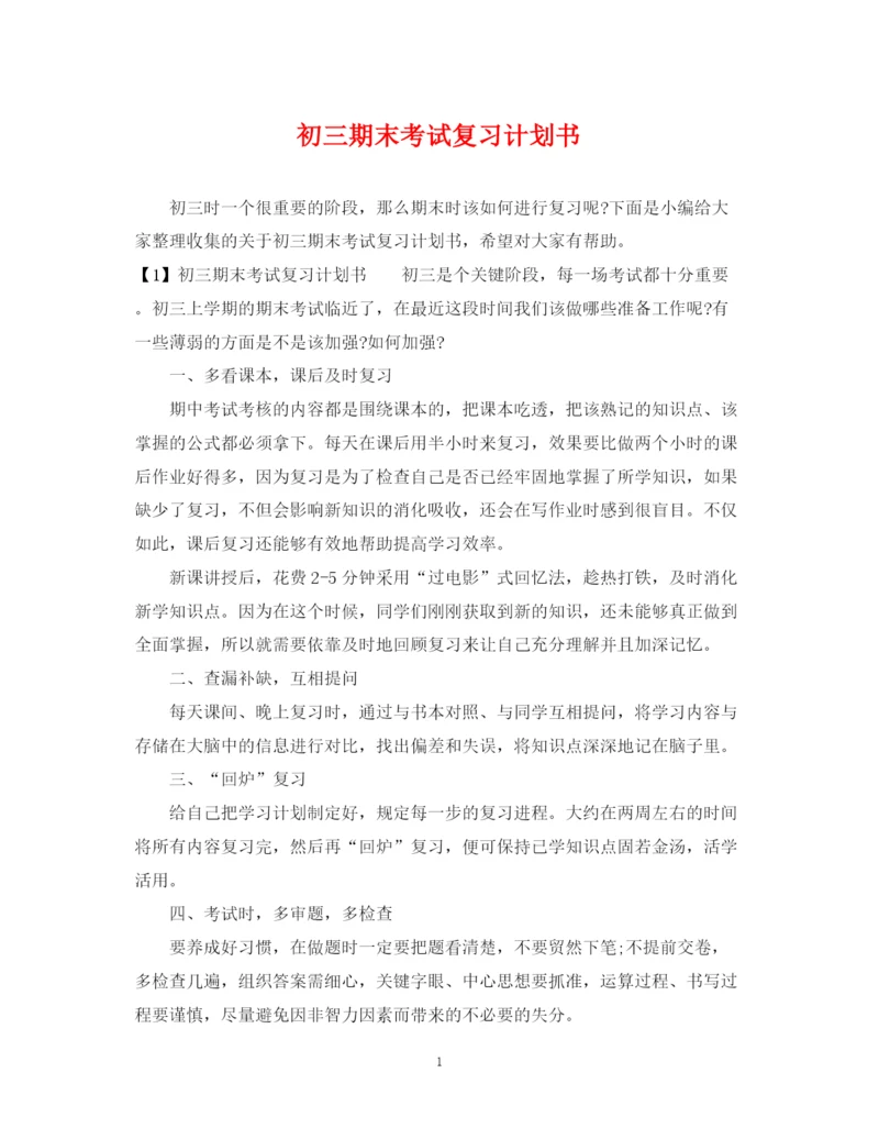 精编之初三期末考试复习计划书.docx