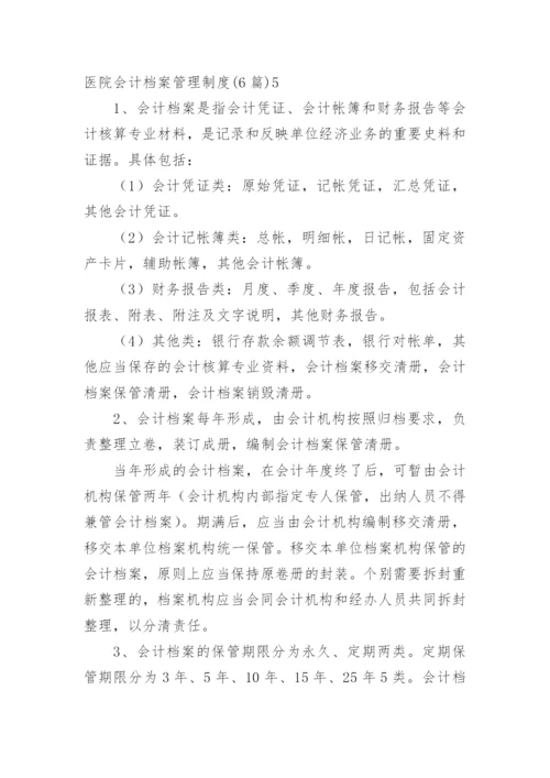 医院会计档案管理制度.docx