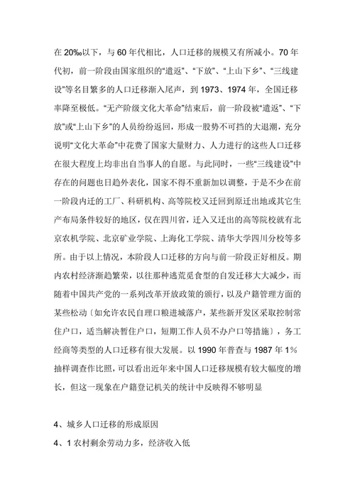 浅论中国人口迁移的特点和原因