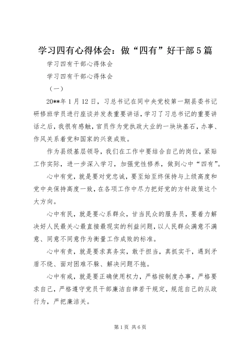 学习四有心得体会：做“四有”好干部5篇 (5).docx