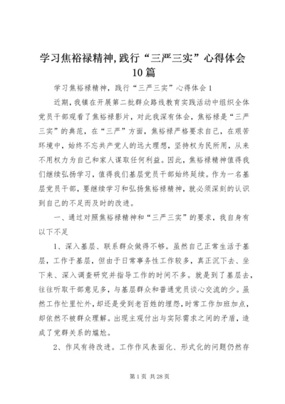 学习焦裕禄精神,践行“三严三实”心得体会10篇 (7).docx