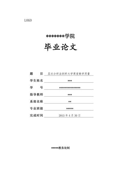 层次分析法剖析大学课堂教学质量