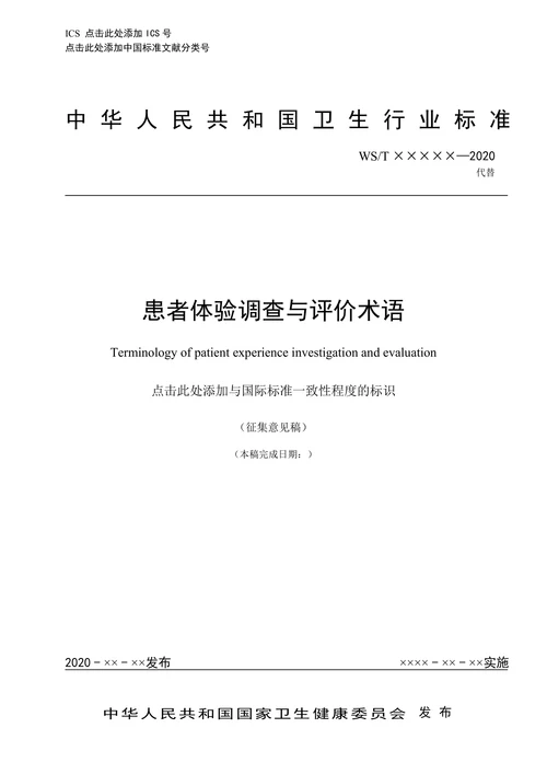 患者体验调查与评价术语