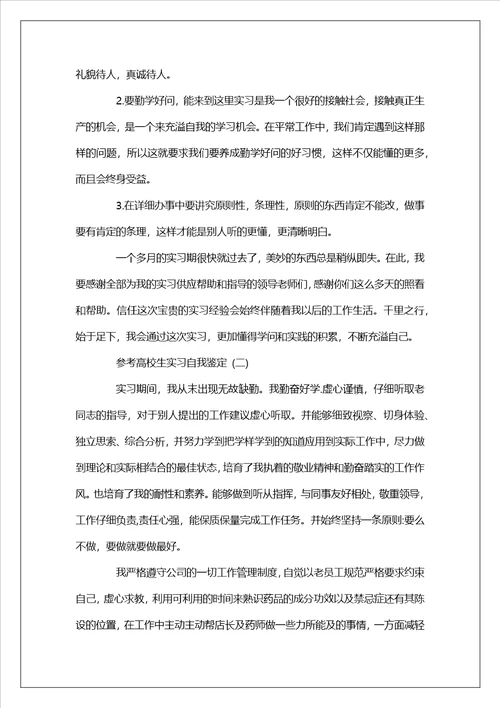 大学生实习个人自我鉴定范文5篇