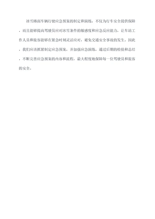 冰雪路面车辆行驶应急预案