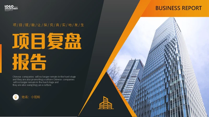 橙黑色实拍商务风项目复盘报告工作汇报PPT工作总结