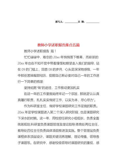 教师小学述职报告集合五篇