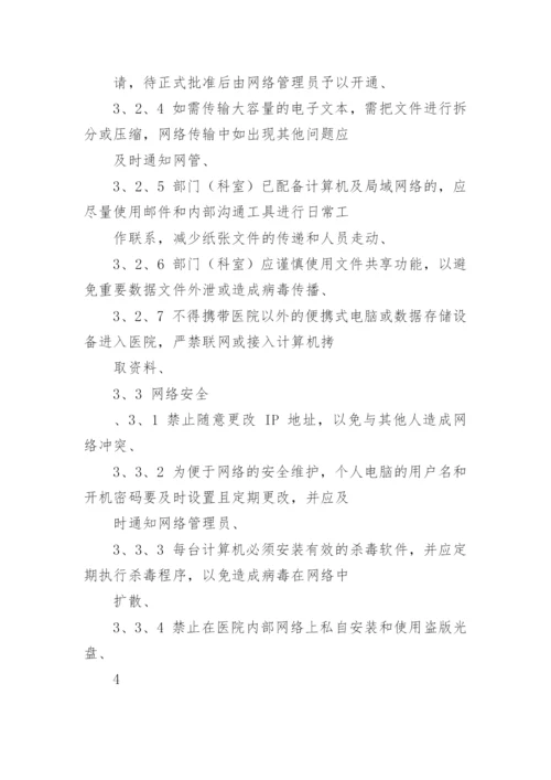 医院计算机管理制度.docx