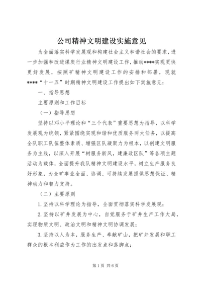 公司精神文明建设实施意见.docx