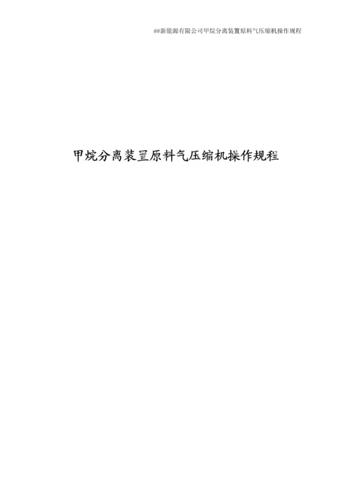 新能源有限公司甲烷分离装置原料气压缩机操作规程.docx