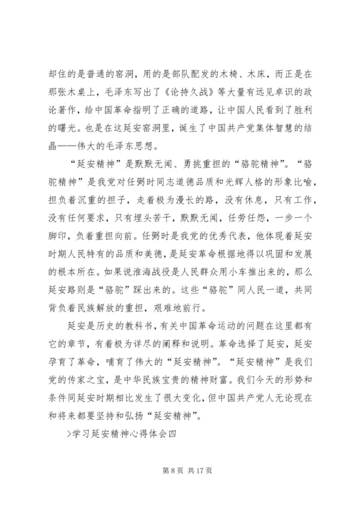 学习延安精神心得体会 (5).docx