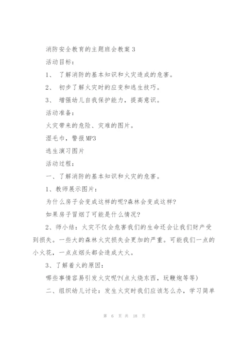 消防安全教育的主题班会教案.docx