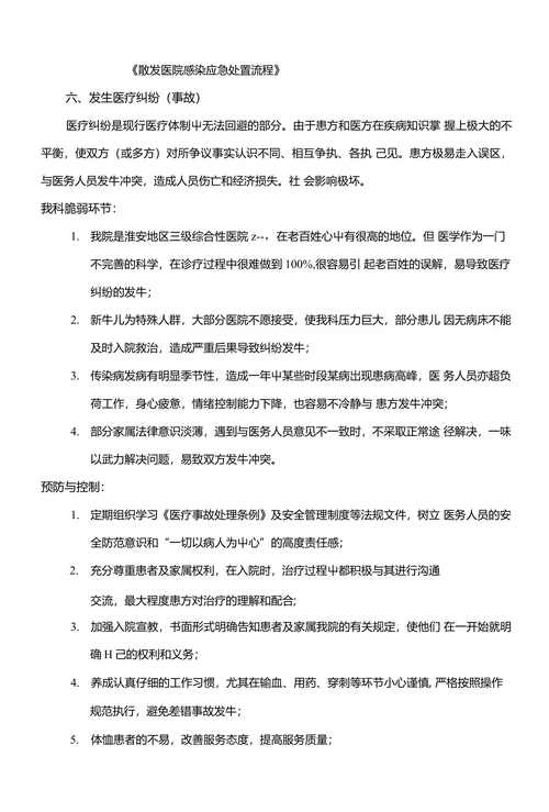 新生儿科病房灾害脆弱性分析报告