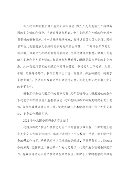 2022年幼儿园小班安全工作总结7篇