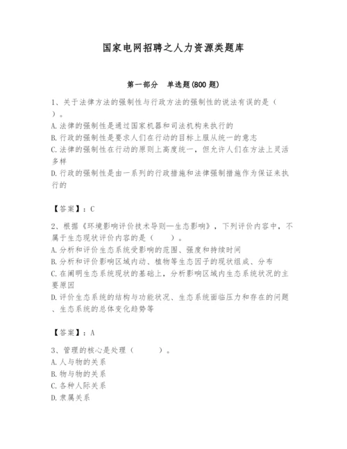 国家电网招聘之人力资源类题库（完整版）.docx