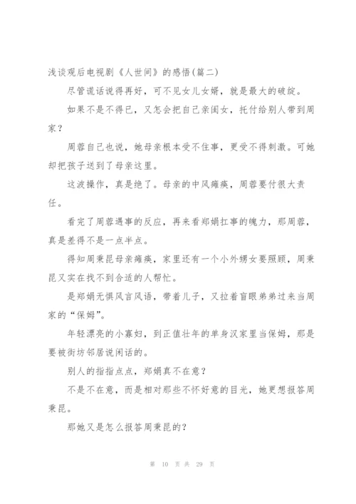 年代大剧人世间观后感悟600字 (合集4篇).docx