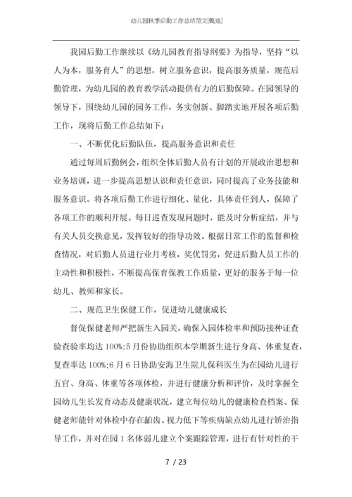 幼儿园秋季后勤工作总结范文.docx