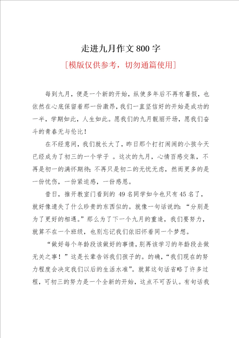 走进九月作文800字