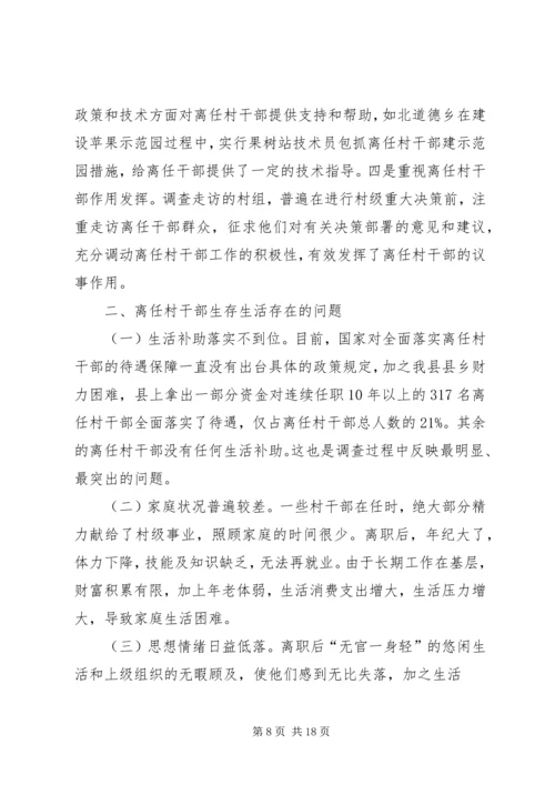 大王镇离任村干部生活现状调研报告.docx