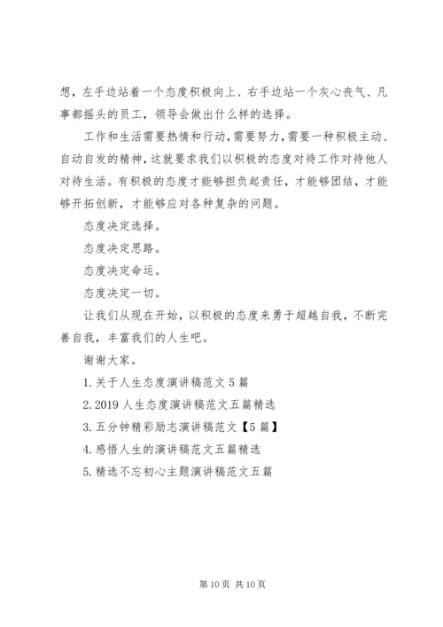 关于态度主题演讲稿范文5篇.docx