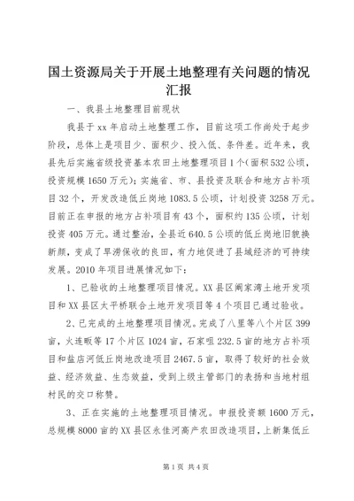 国土资源局关于开展土地整理有关问题的情况汇报.docx