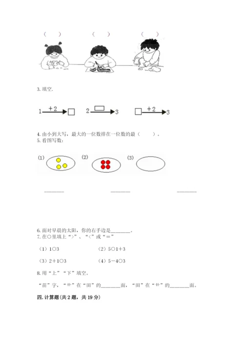 人教版一年级上册数学期中测试卷含完整答案（名师系列）.docx