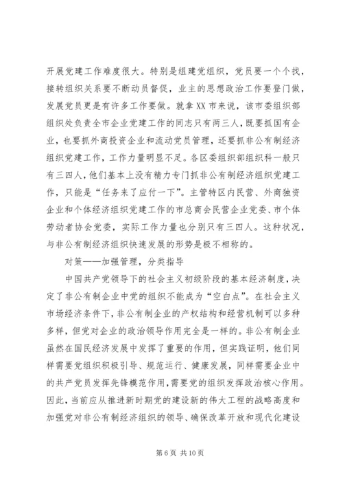 私营企业经济组织党建调研报告.docx