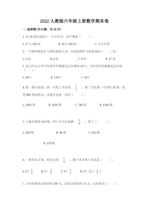 2022人教版六年级上册数学期末卷附答案【满分必刷】.docx