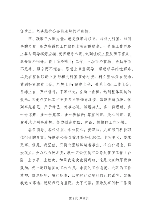 劳动人事科长竞聘演讲稿 (4).docx