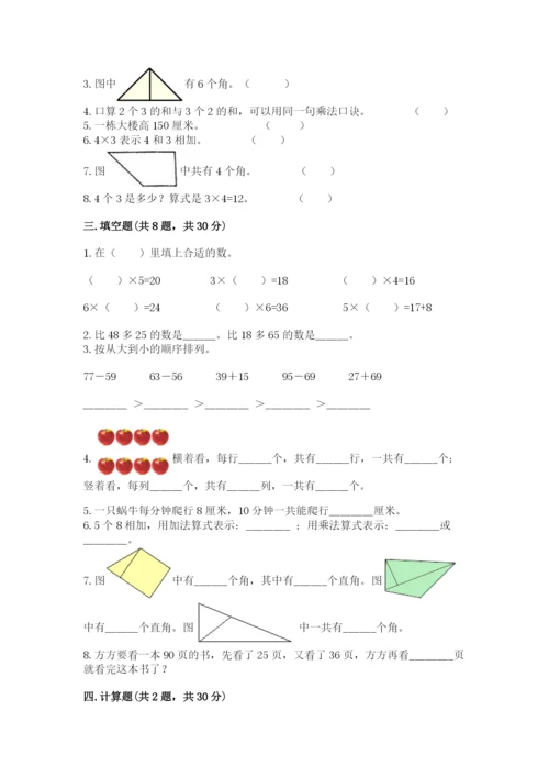 小学数学试卷二年级上册期中测试卷（研优卷）.docx