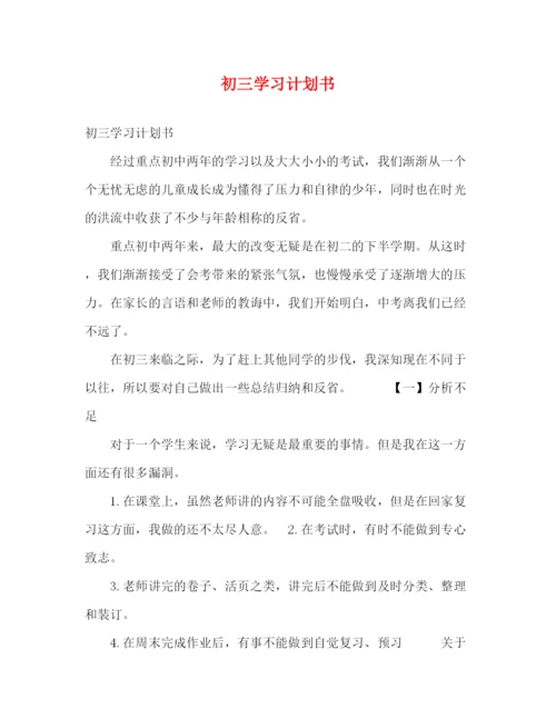 精编之初三学习计划书.docx