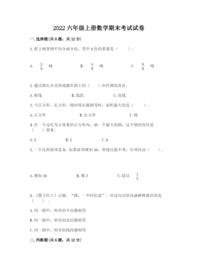 2022六年级上册数学期末考试试卷及完整答案（必刷）.docx