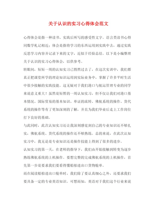 精编关于认识的实习心得体会范文.docx