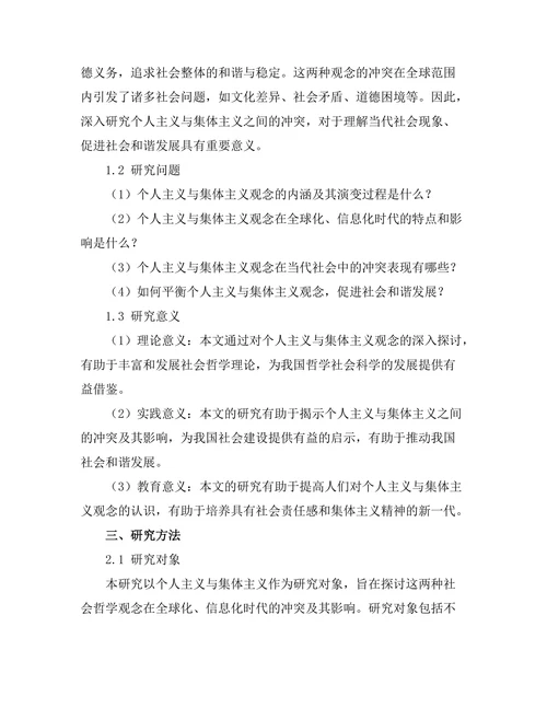 个人主义与集体主义：社会哲学的冲突