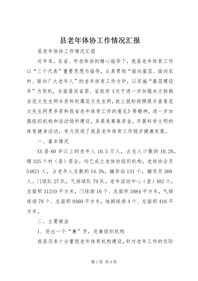 县老年体协工作情况汇报 (3).docx