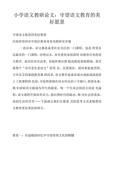 小学语文教研论文：守望语文教育的美好愿景