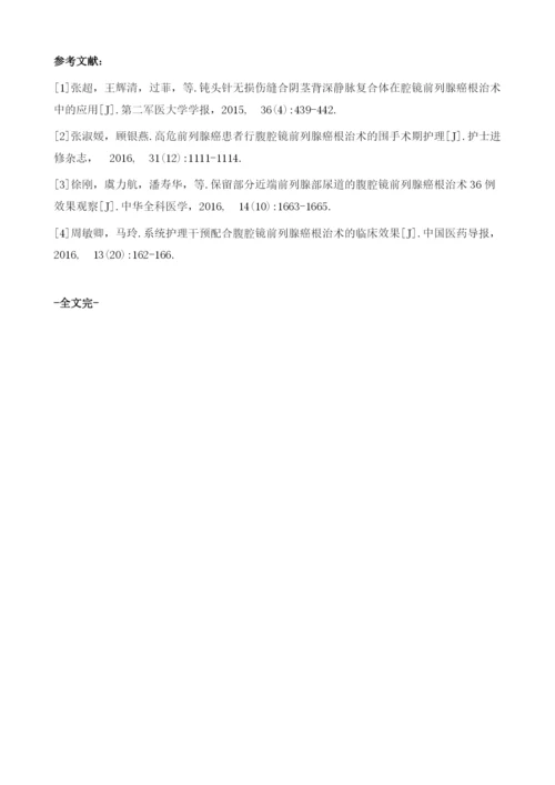 系统护理干预配合腹腔镜前列腺癌根治术的临床效果.docx