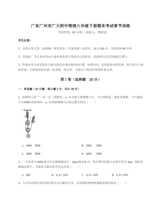 广东广州市广大附中物理八年级下册期末考试章节训练试题（解析卷）.docx