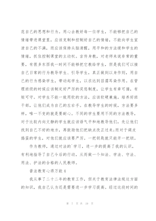 普法教育心得万能10篇.docx