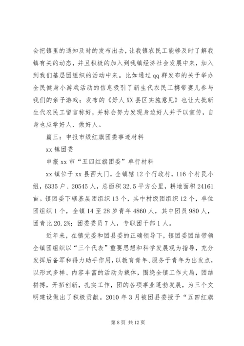 共青团镇委五四红旗团委申报事迹材料.docx