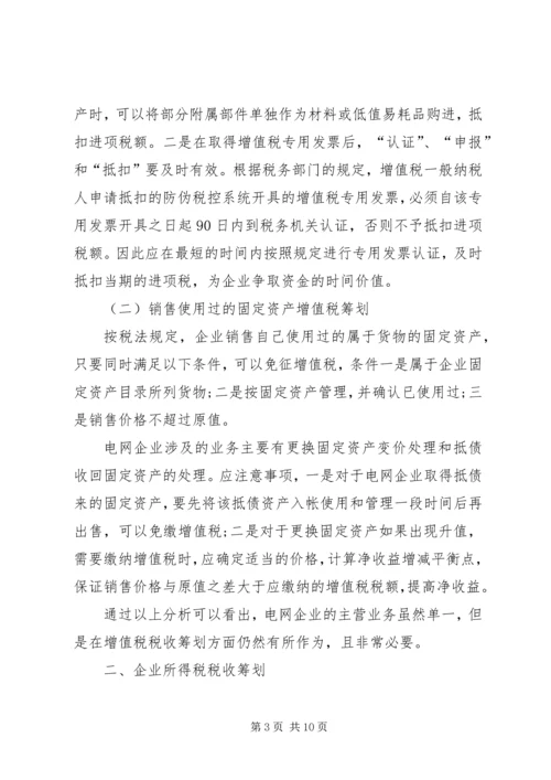 有关电网企业税收计划研讨.docx