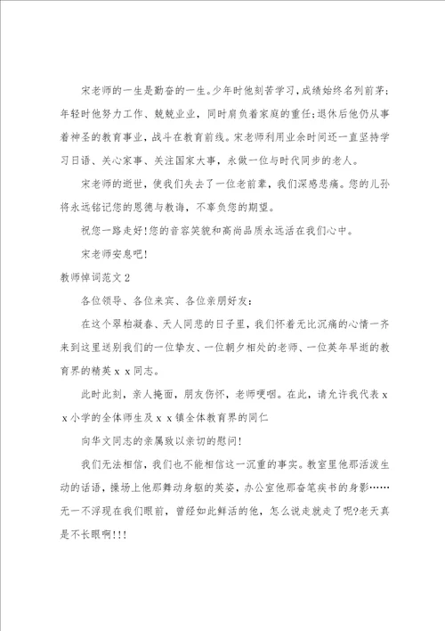 教师悼词范文3篇 老教师追悼会悼词范文