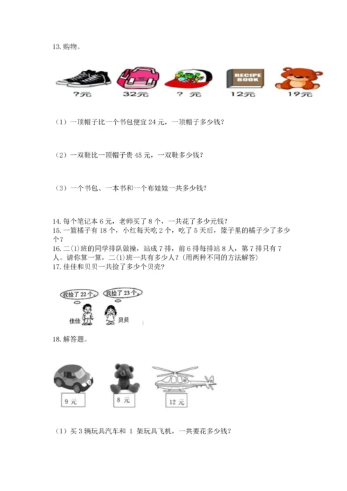 二年级上册数学应用题100道及完整答案【名师系列】.docx